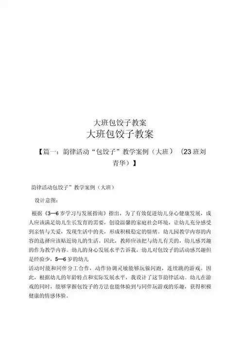 大班包饺子教案