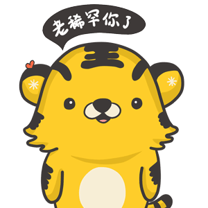 爽爽虎东北话微信表情包【第一季】