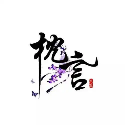 回复古风字素头像_新手初来乍到_拜个师父无偿作图