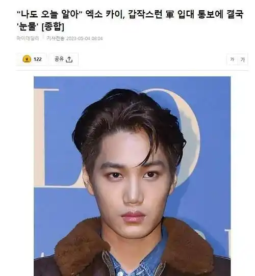 exo成员kai下周入伍,出镜落泪:我也是今天才知道!_娱乐_时间_因为