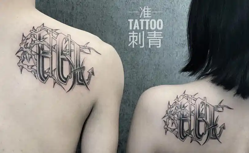 盘锦纹身肩胛情侣纹身