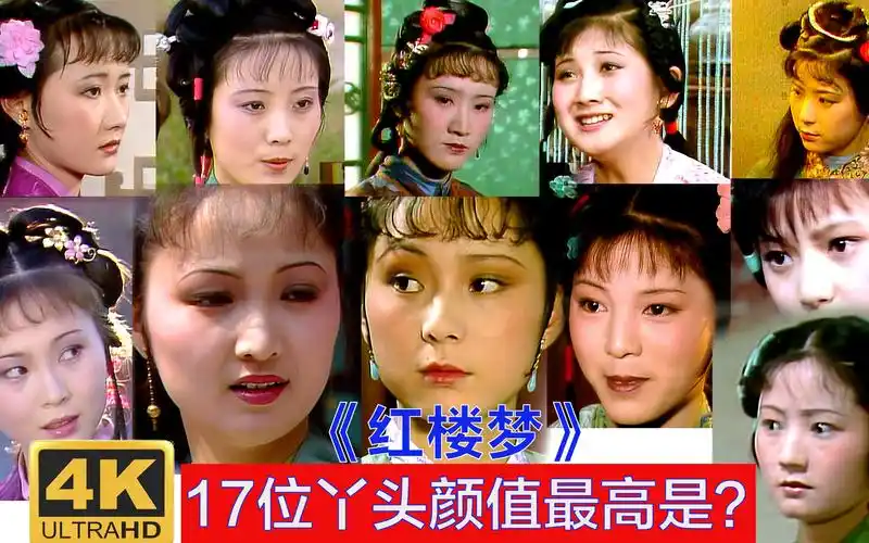 4k超清修复87红楼梦17位丫头哪个颜值最高最后一个漂亮有个性