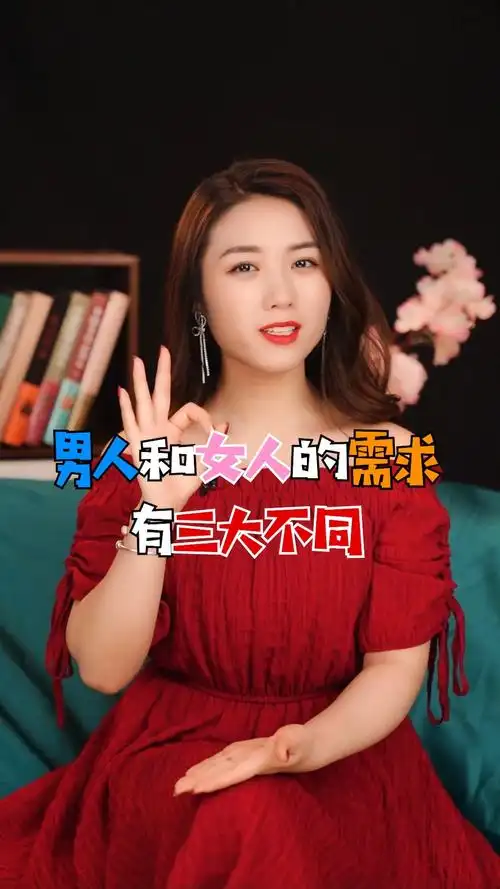 男人女人男人和女人的需求有三大不同