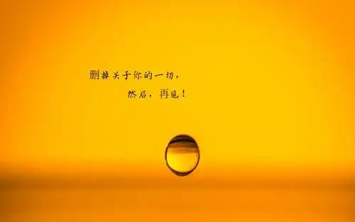 祝自己分手快乐的说说图片,高清壁纸图片,非主流-回车桌面