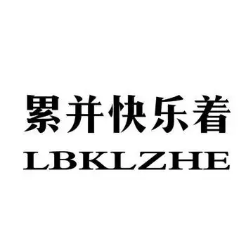 em>累 /em>并 em>快乐 /em>着  em>lb /em> em>kl /em> em>zhe /em>