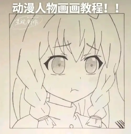 简单易画的动漫人物教学_动漫_兴趣爱好_绘画