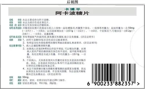 包装盒(阿卡波糖片)