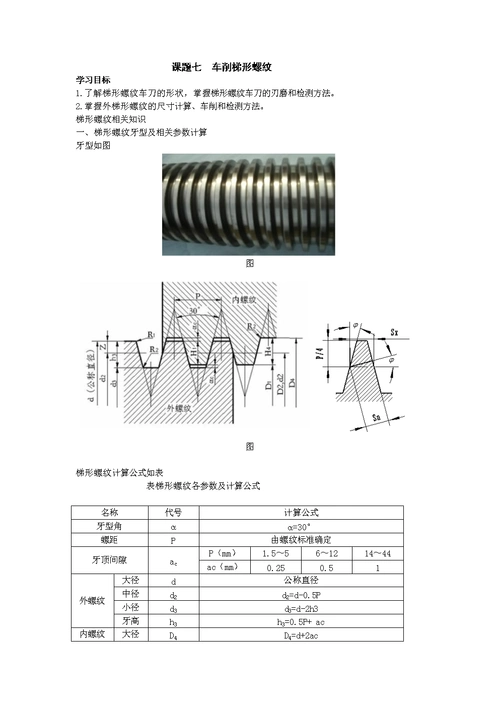 课题七 车削梯形螺纹 《车工技术一体教程》教案.doc