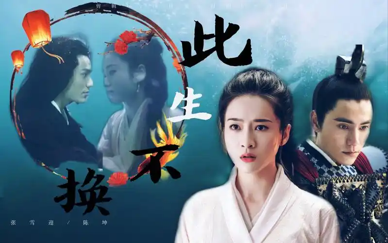 【张雪迎/容乐|陈坤霍心】此生不换