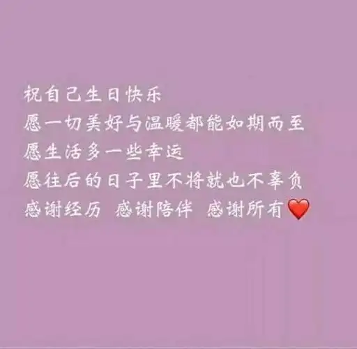 祝自己生日快乐