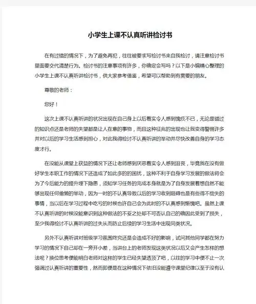 小学生上课不认真听讲检讨书