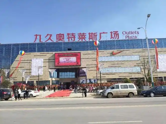 九久奥特莱斯