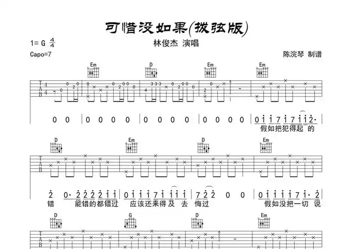 林俊杰可惜没如果吉他谱g调吉他弹唱谱拨弦版