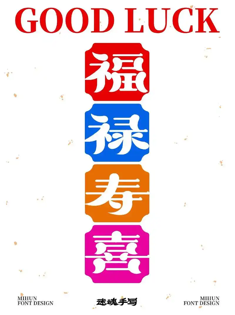 福禄寿喜|手机壁纸分享.福:幸福;福气. 凡富贵寿考,康健安 - 抖音