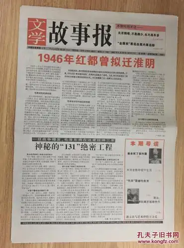 文学故事报2003年9月29日-10月5日 cn 11-0052