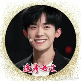 易烊千玺逢考必过考神图