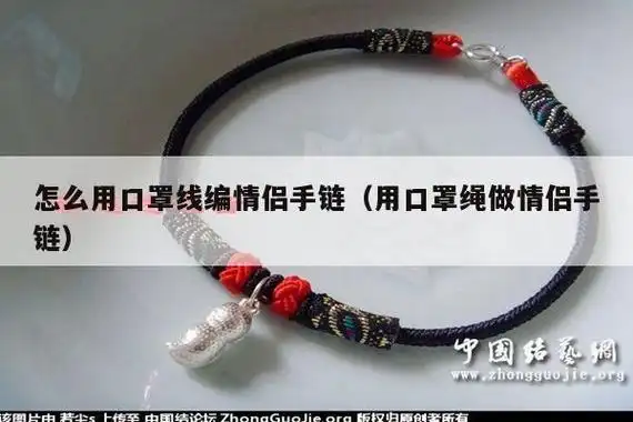 怎么用口罩线编情侣手链(用口罩绳做情侣手链)