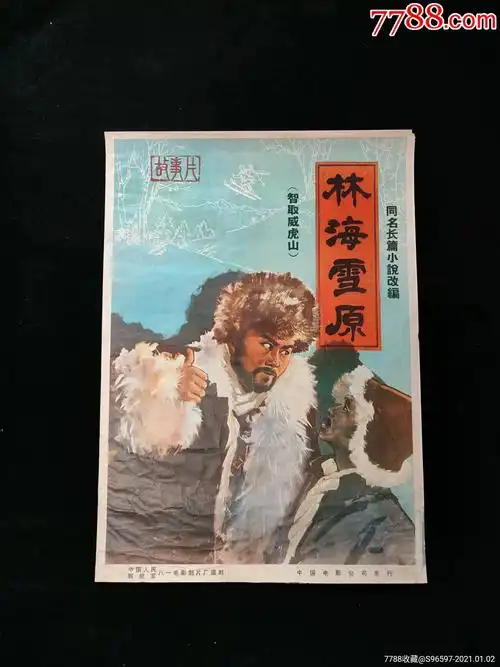 林海雪原电影海报