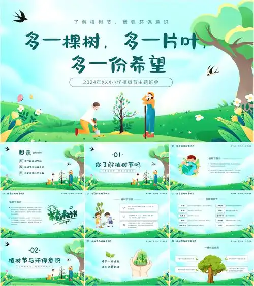 最新26套高质量2024植树节ppt课件