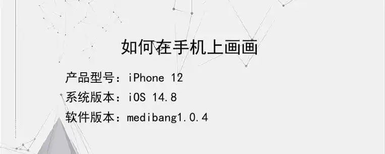 如何在手机上画画