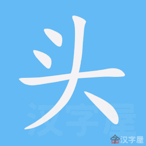 《头》的笔顺动画写字动画演示