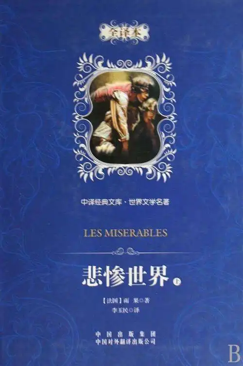 读悲惨世界有感