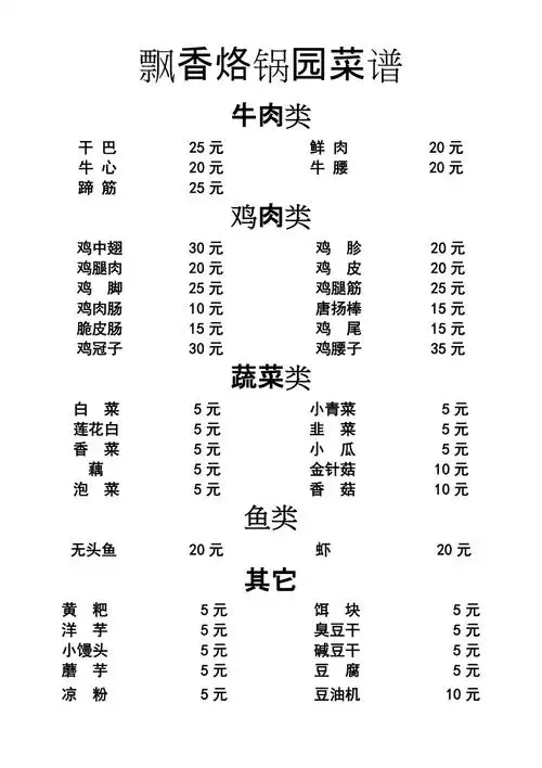 飘香烙锅园菜谱