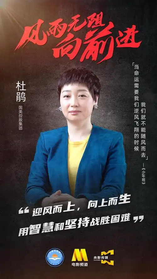 "迎风而上,向上而生 用智慧和坚持战胜困难." ——国美控股集团 杜鹃