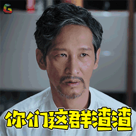 猎毒人 楚天南 王劲松 你们这群渣渣 生气 soogif soogif出品