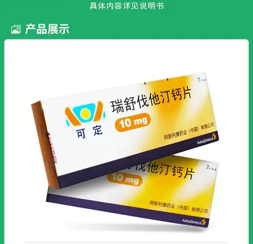 瑞舒伐他汀钙片(可定)