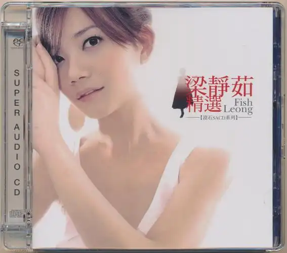 dsd资源分享 梁静茹精选