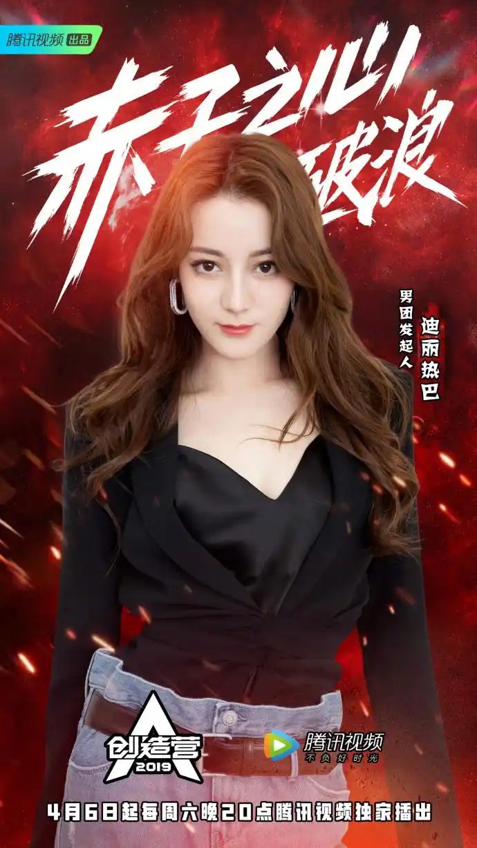 迪丽热巴《创造营2019》海报出炉 长卷发小蛮腰的发起人魅力四射