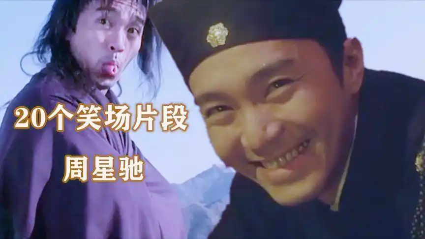 20个周星驰影视笑场片段