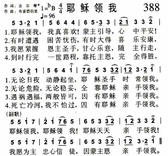 第388首 - 耶稣领我简谱 - 流行歌曲简谱