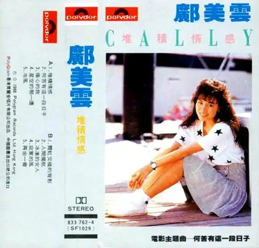 一人一张经典碟——邝美云·《堆积情感》