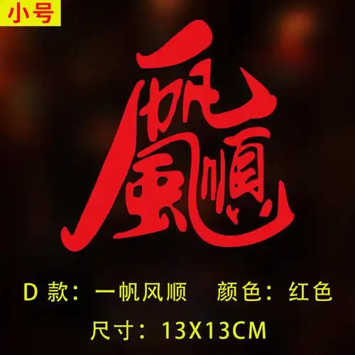 汽车车贴新年牛年吉祥福字车贴汽车车身小对联一帆风顺反光春联春节车