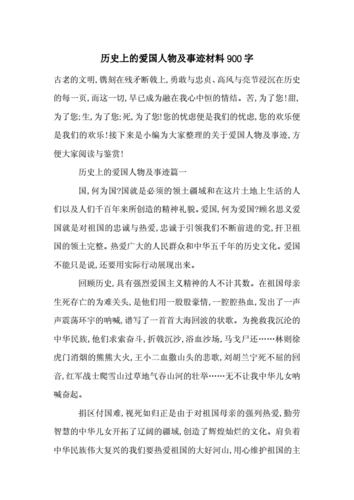 历史上的爱国人物及事迹材料900字合计doc8页