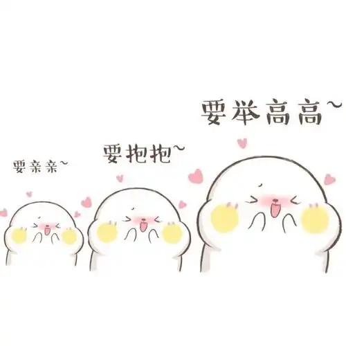 超可爱卖萌撒娇带字表情包图片