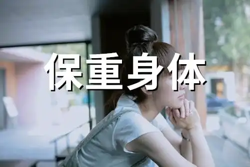 朋友,让我问候短信燃起一把火,将你温暖,愿你保重身体,健康快乐!