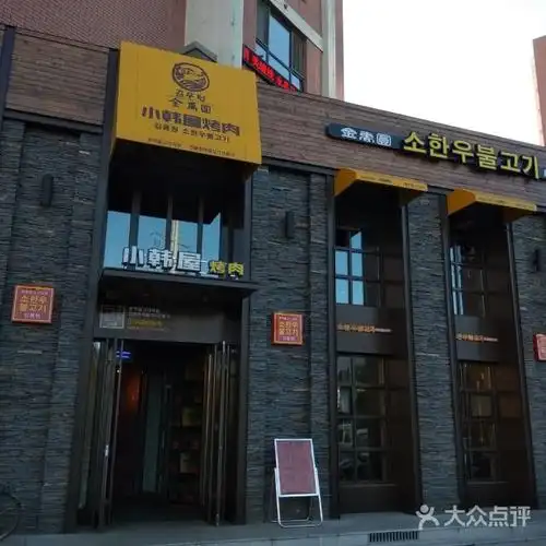 金禹圆小韩屋烤肉图片-北京韩国料理-大众点评网
