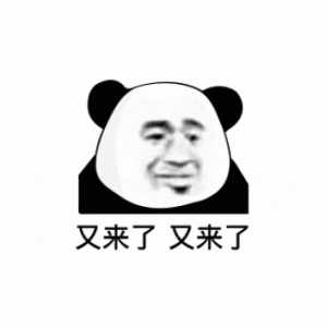 又来了熊猫头表情包