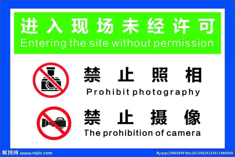 禁止图片