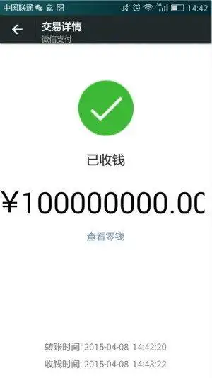 嘿,我给你的微信钱包转了1个亿