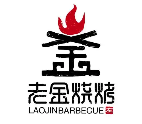 老金烧烤