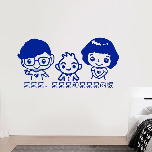 幸福之家一家三口可爱卡通动漫人物贴纸玄关贴画背景墙贴防水壁纸