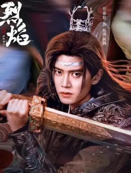 烈焰之武庚纪任嘉伦的一声父王把我看呆了