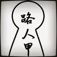 路人甲路人乙的头像_微信头像图片大全