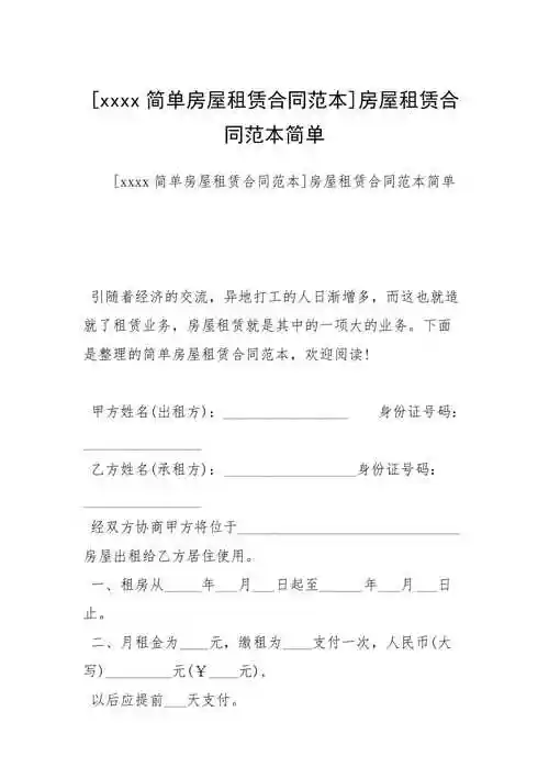 简单房屋租赁合同范本房屋租赁合同范本简单docx