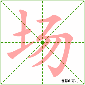 场的笔顺拼音及解释