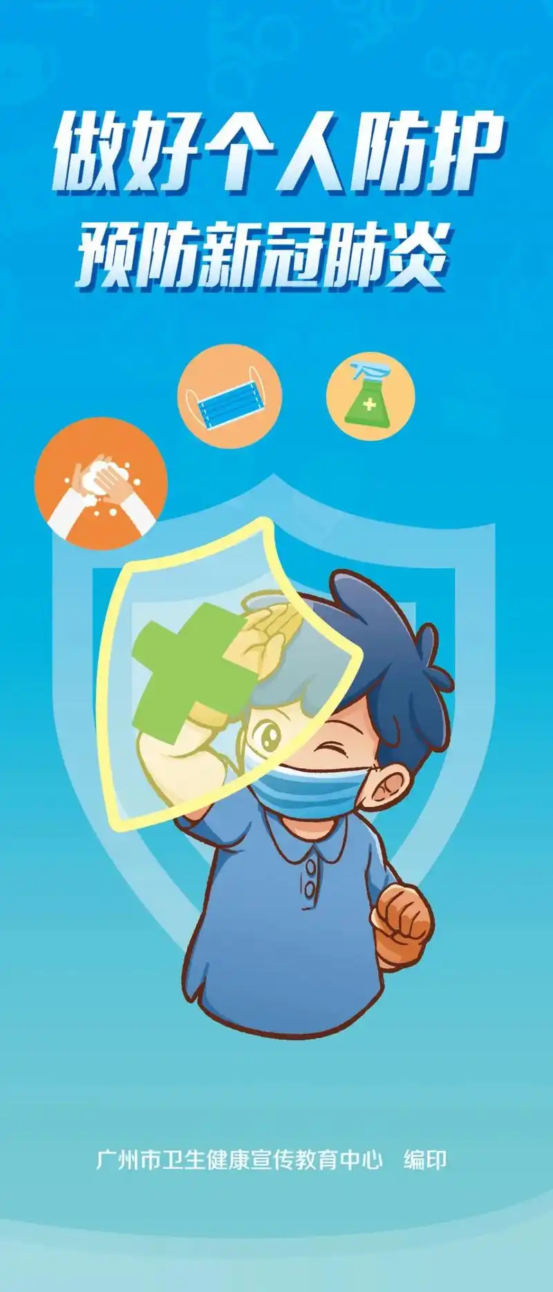 做好个人防护预防新冠肺炎